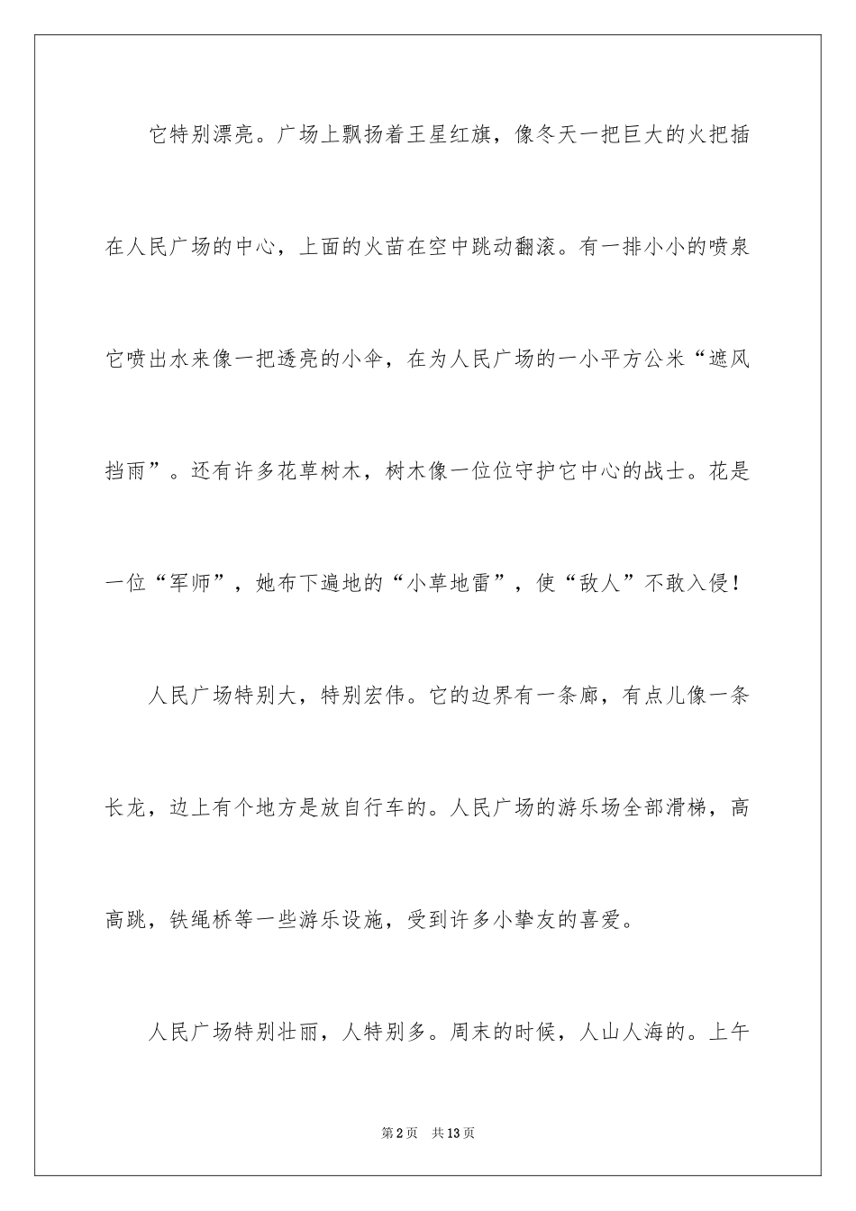2024三年级广场作文_第2页