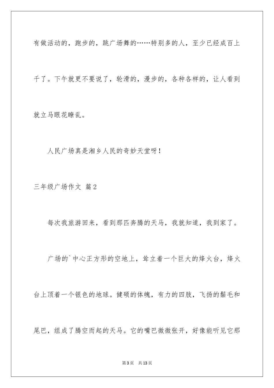 2024三年级广场作文_第3页