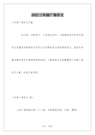 2024三年级广场作文