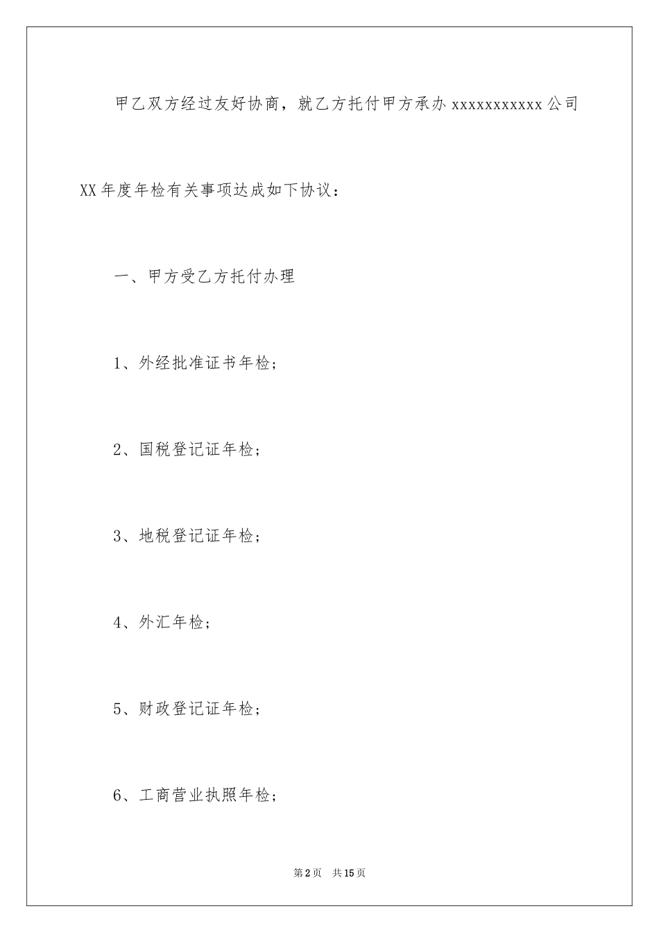 2024企业年检授权委托书_第2页