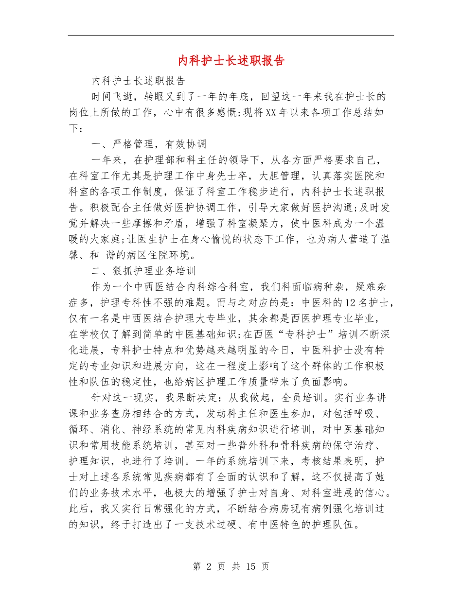 内科护士长述职报告_第2页