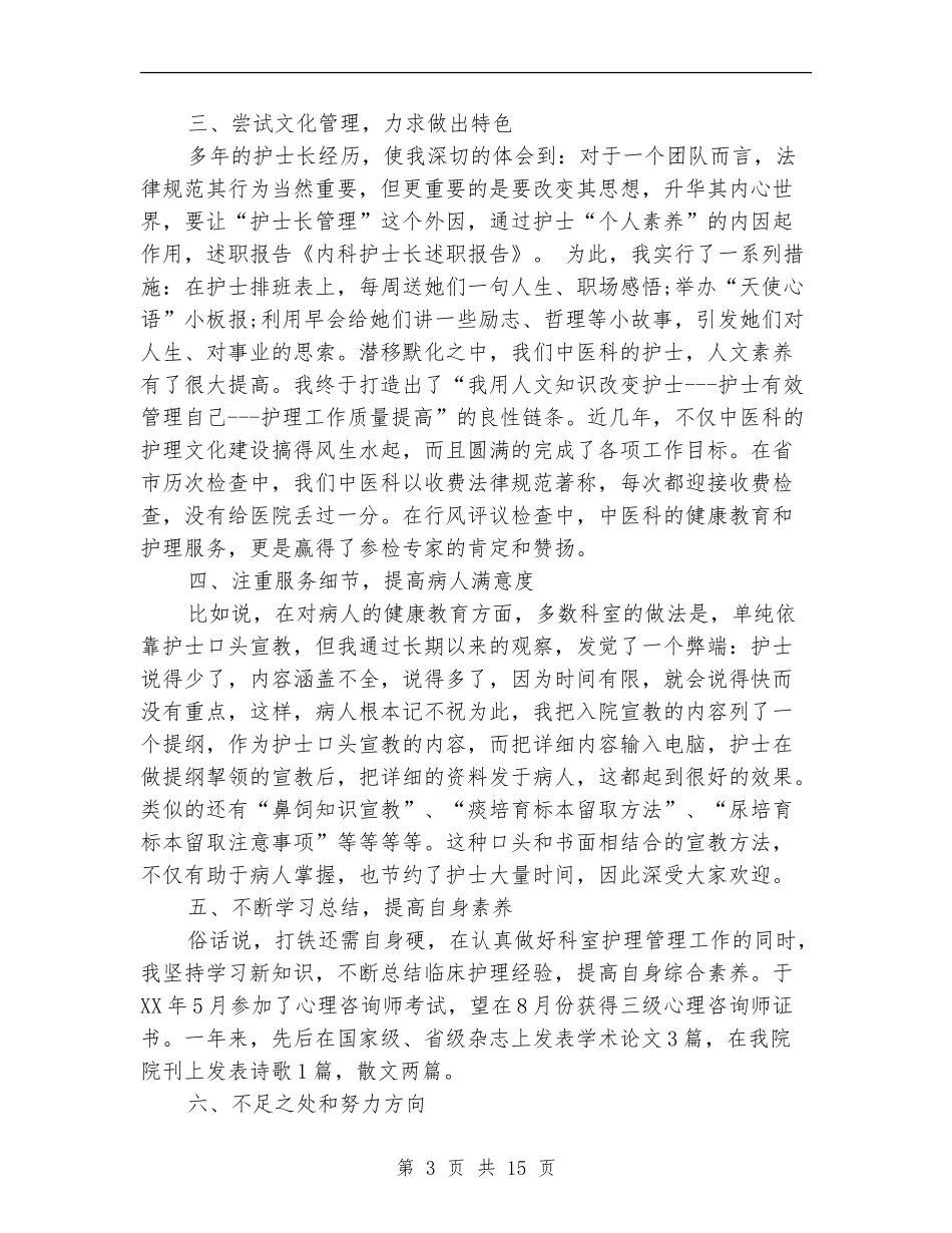 内科护士长述职报告_第3页