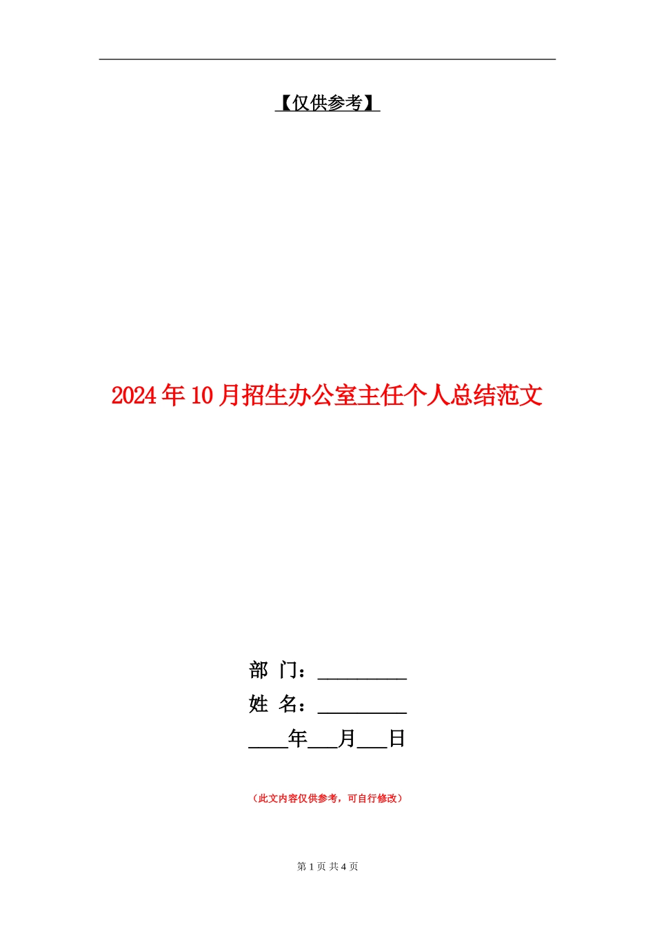 2024年10月招生办公室主任个人总结范文.doc_第1页
