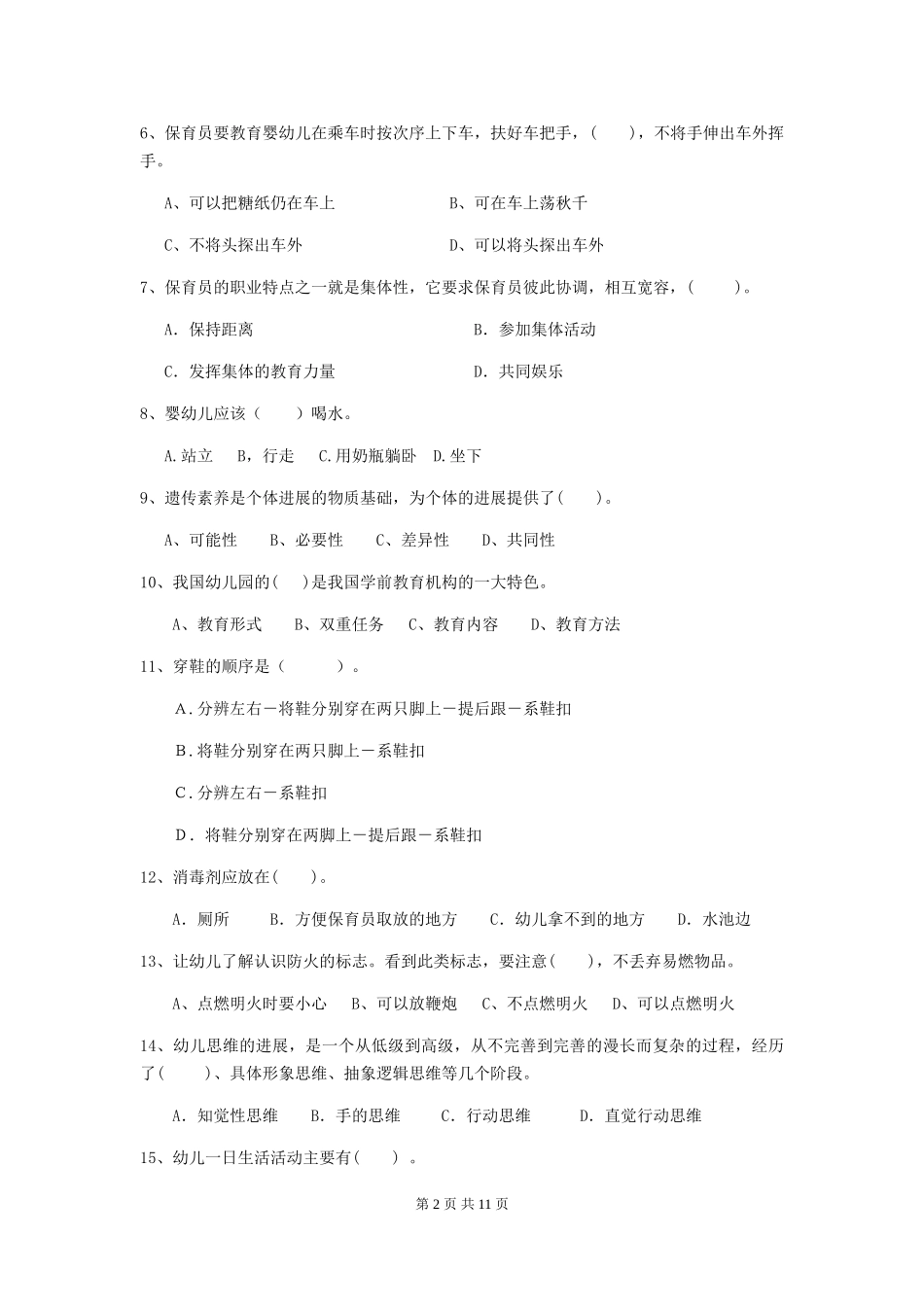 2024-2024年度幼儿园学前班保育员四级考试试题试题_第2页