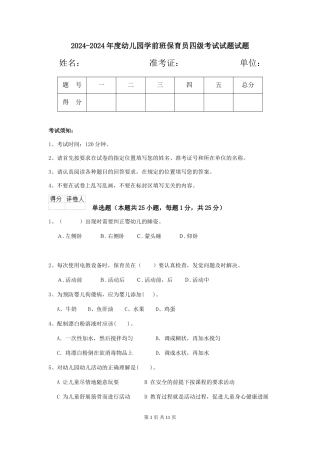 2024-2024年度幼儿园学前班保育员四级考试试题试题