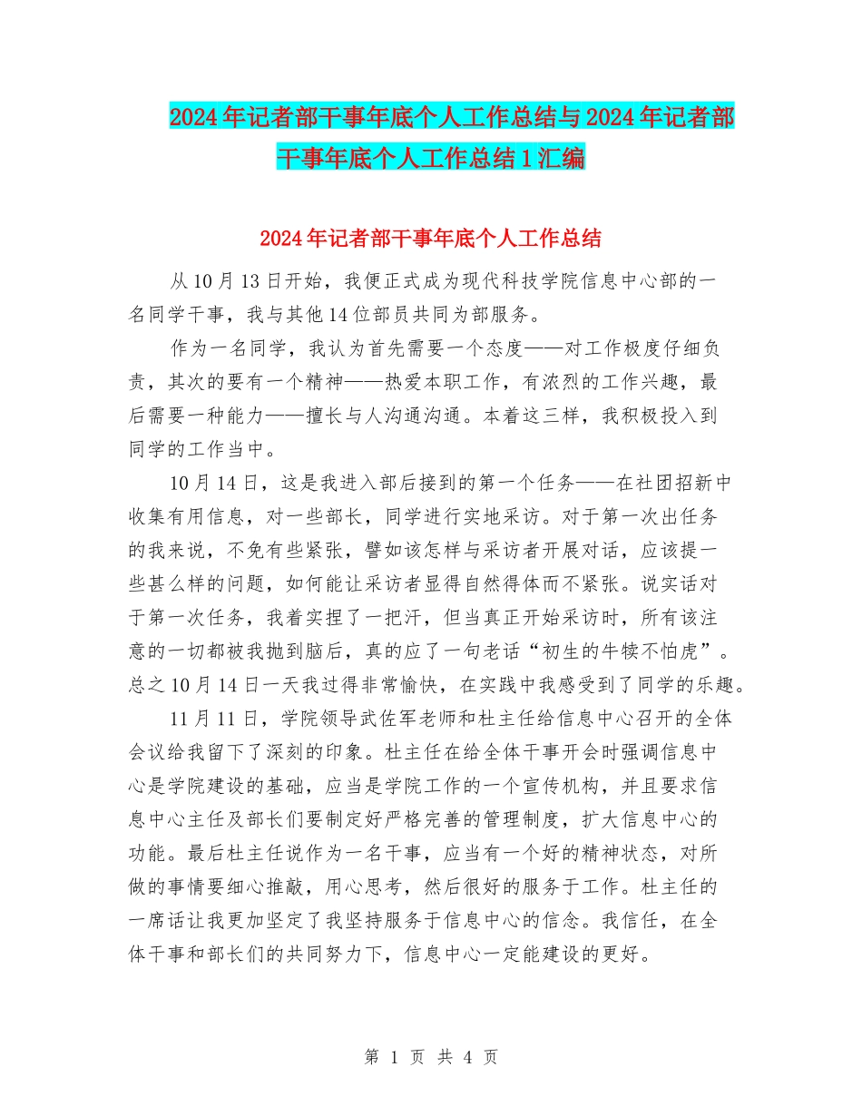 2024年记者部干事年底个人工作总结与2024年记者部干事年底个人工作总结1汇编_第1页