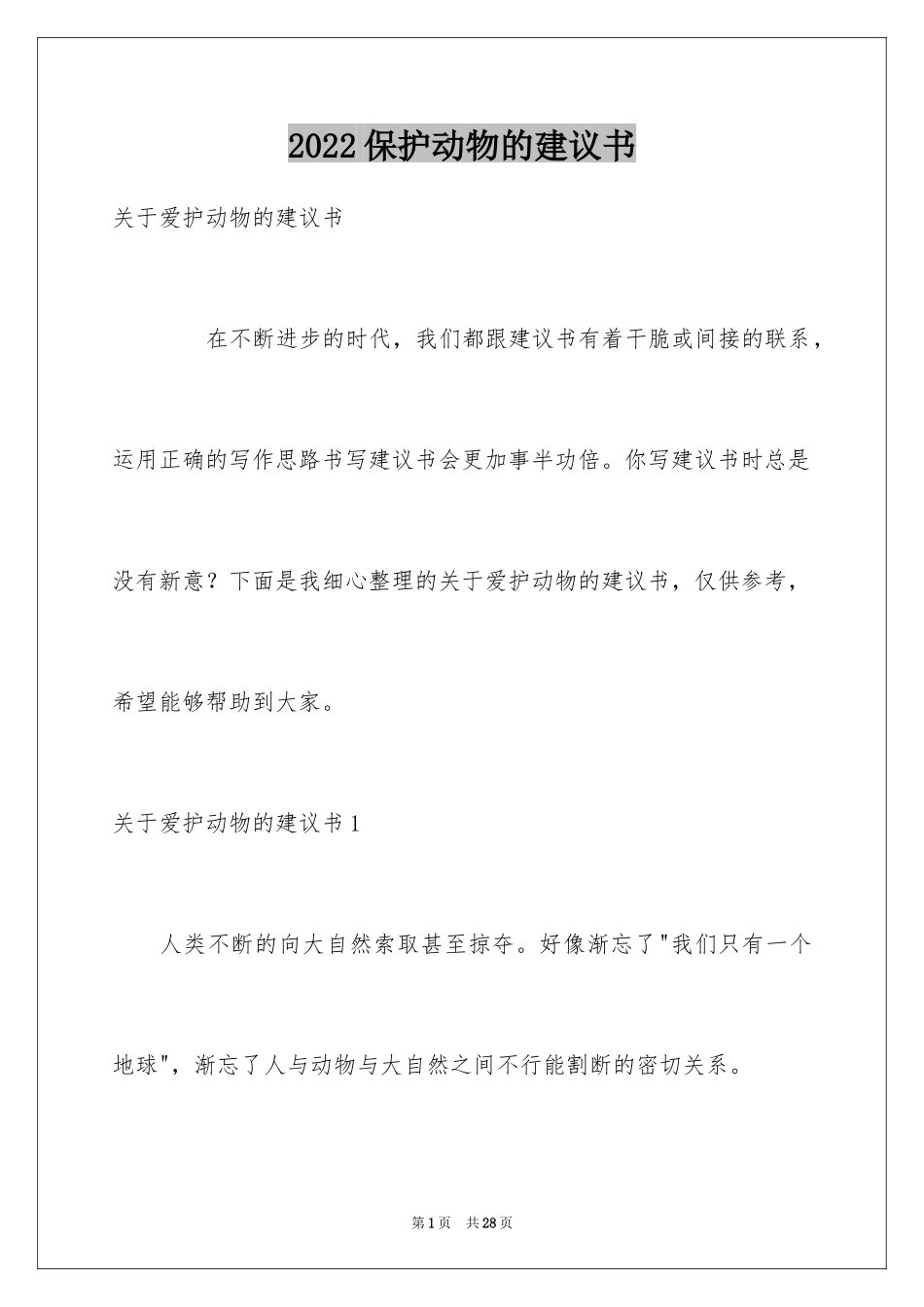 2024保护动物的建议书_57_第1页