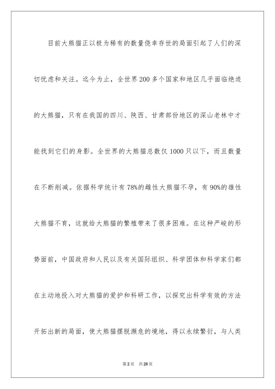 2024保护动物的建议书_57_第2页