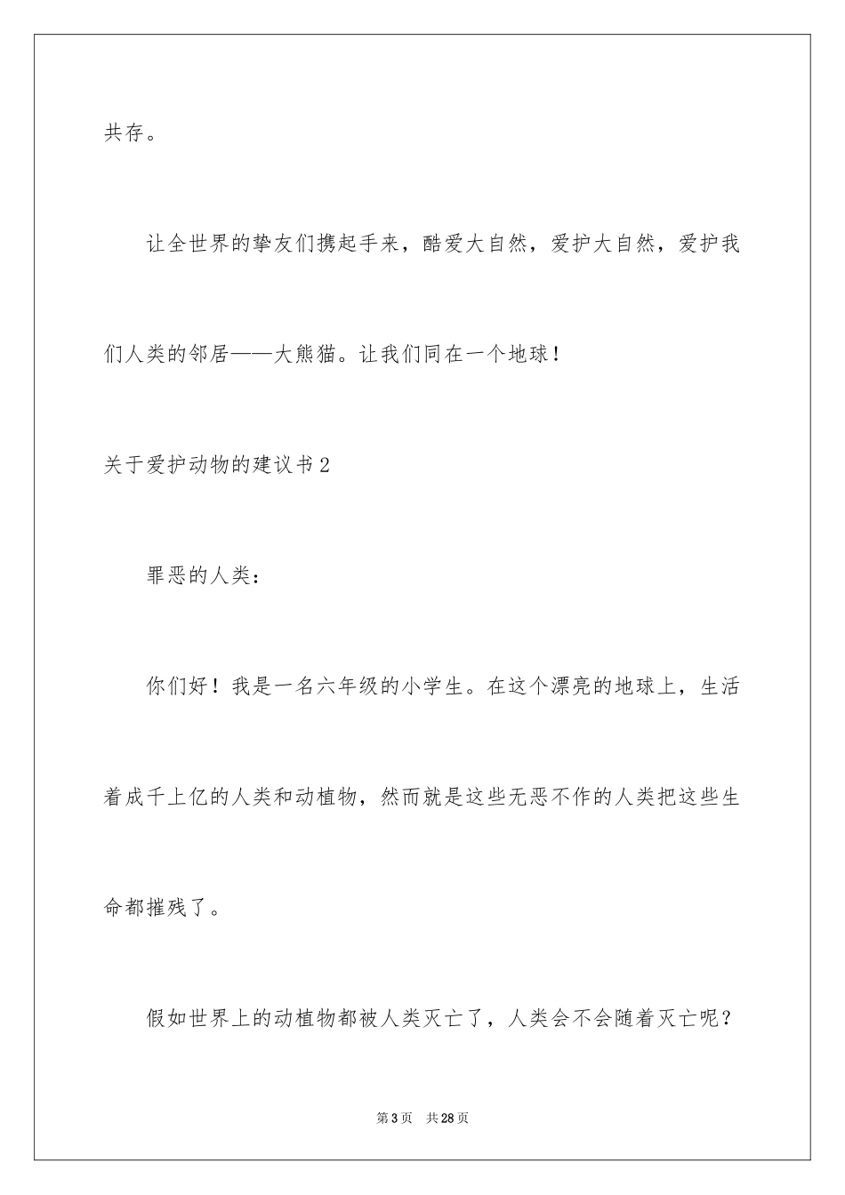2024保护动物的建议书_57_第3页