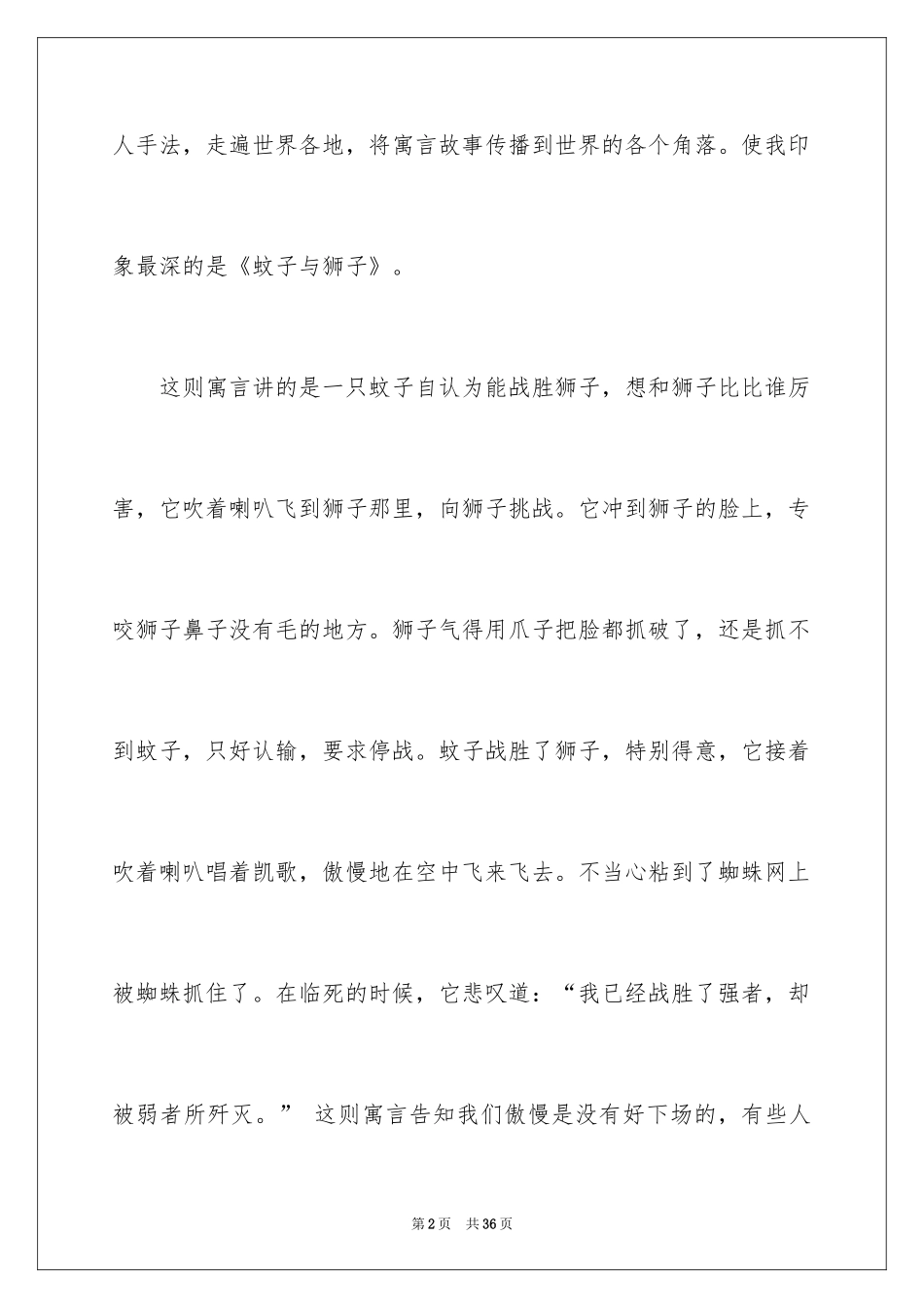 2024伊索寓言读后感_45_第2页