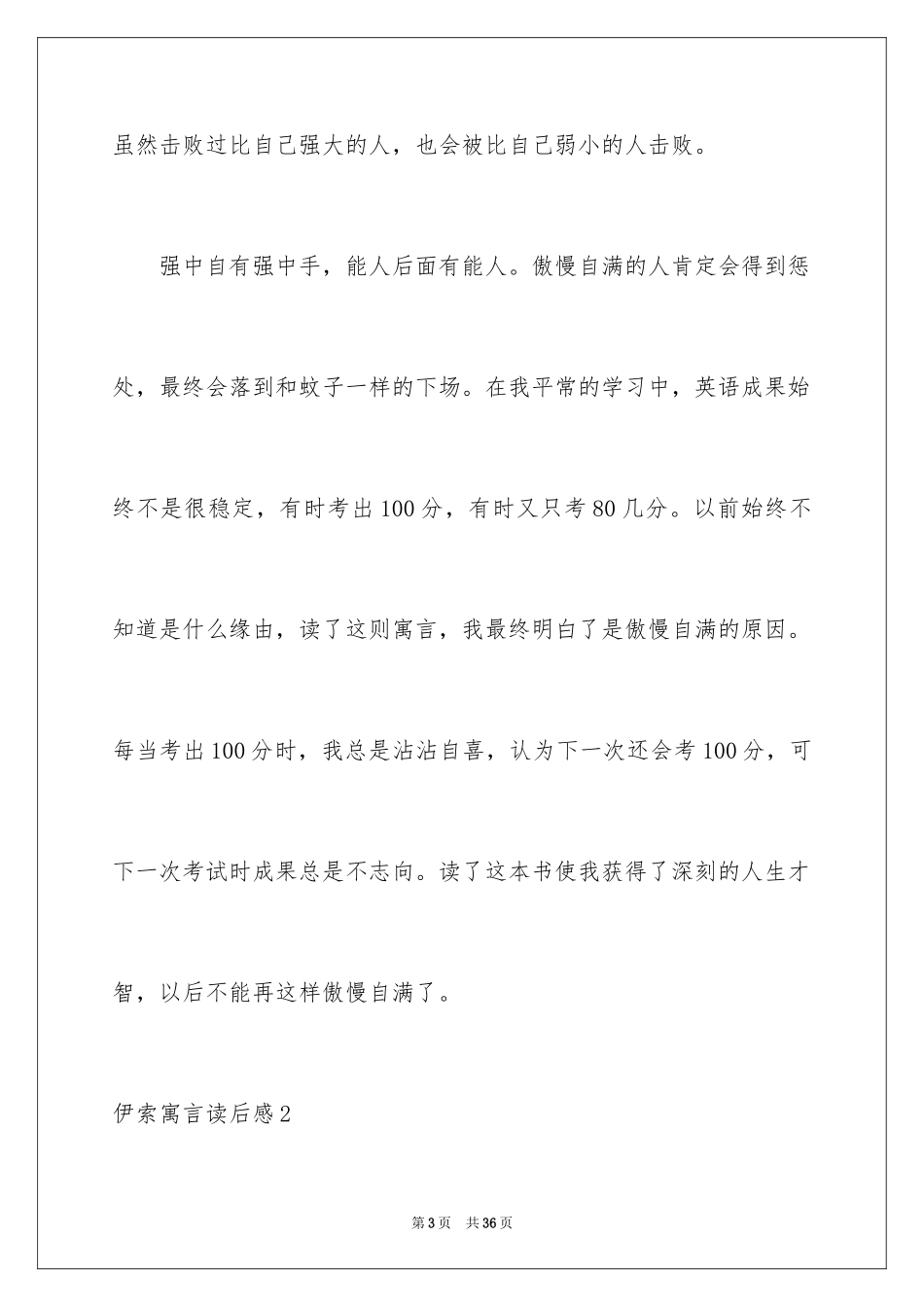 2024伊索寓言读后感_45_第3页