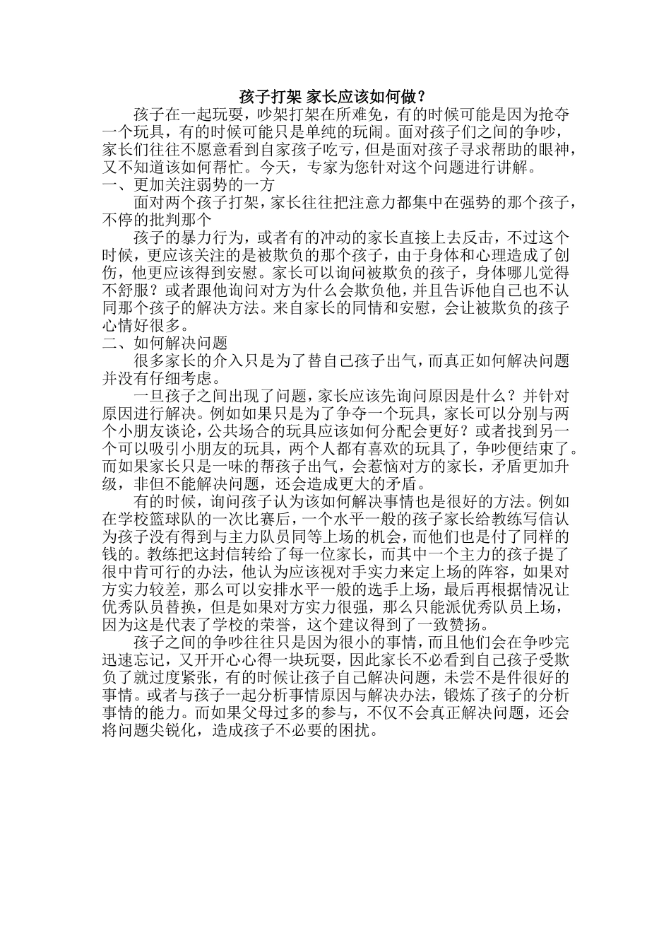 孩子打架家长应该如何做_第1页