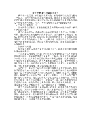 孩子打架家长应该如何做