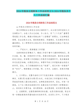 2024年税务分局财务工作总结范文与2024年税务员个人工作总结汇编