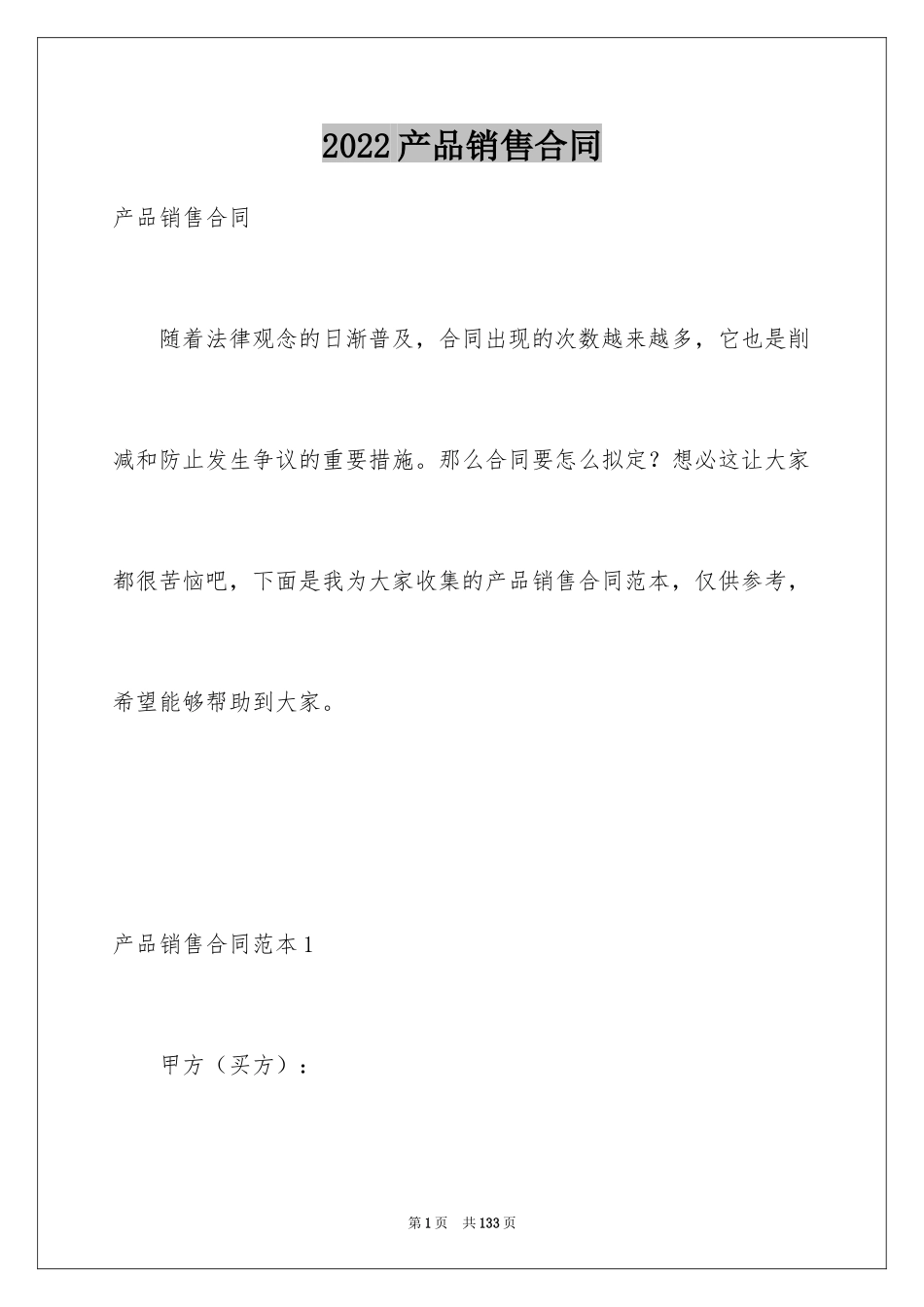 2024产品销售合同_153_第1页