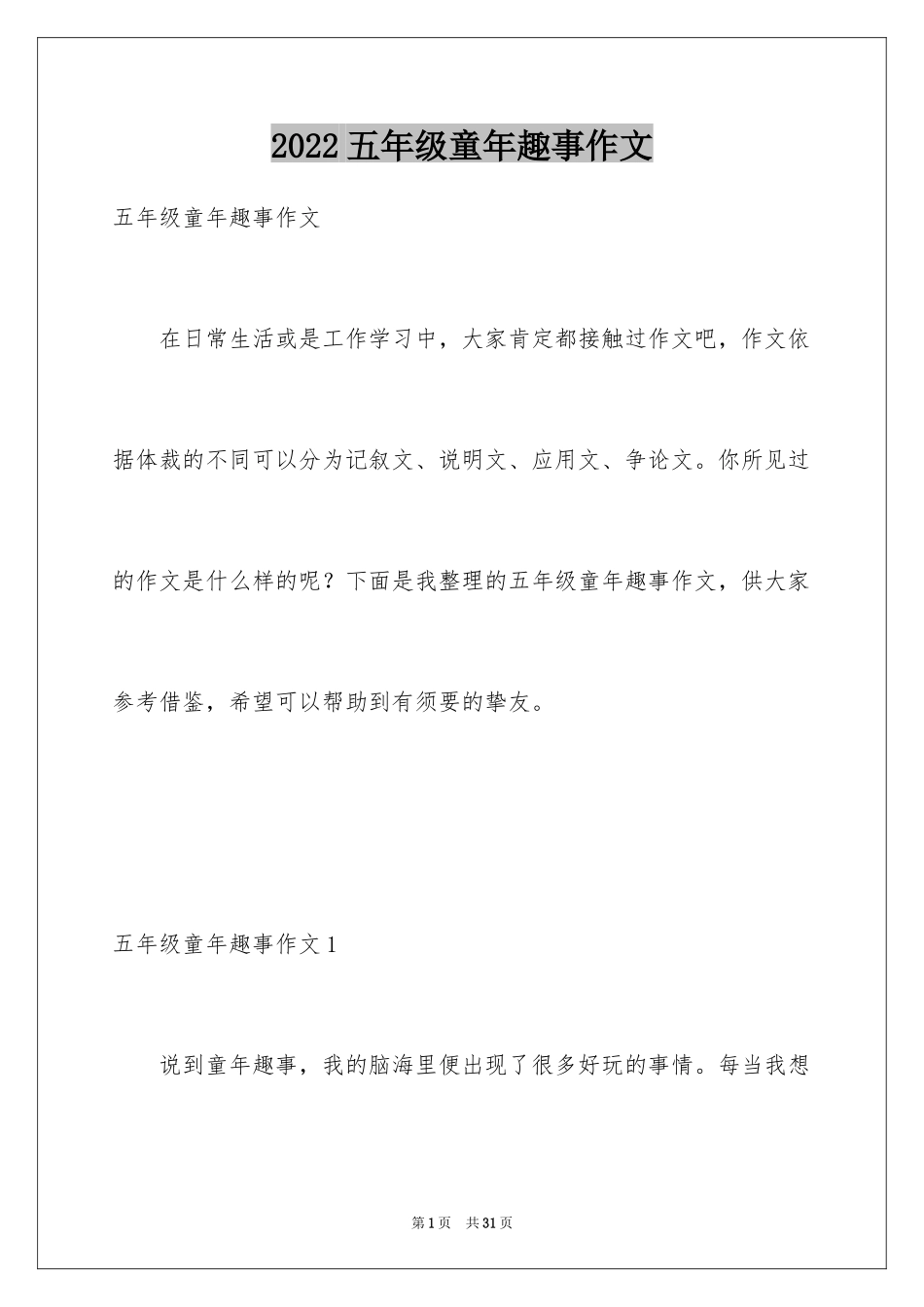 2024五年级童年趣事作文_1_第1页