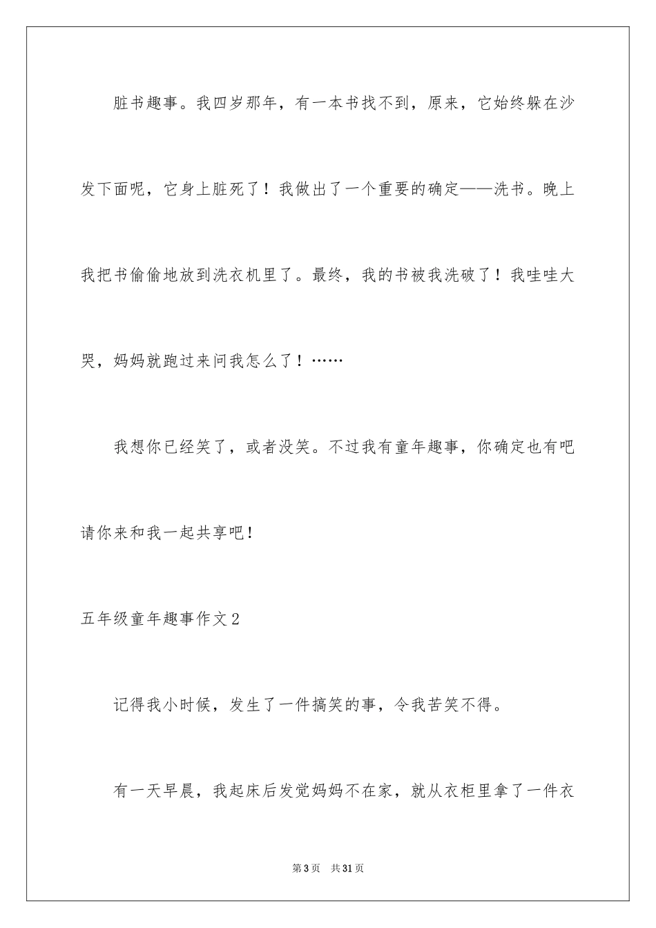 2024五年级童年趣事作文_1_第3页