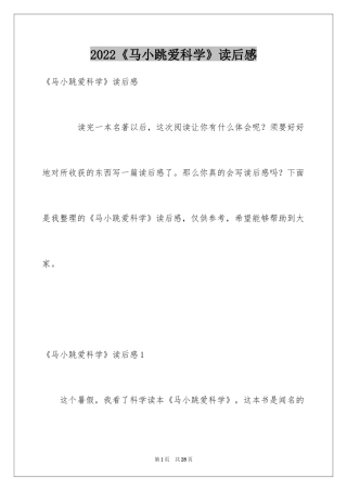 2024《马小跳爱科学》读后感