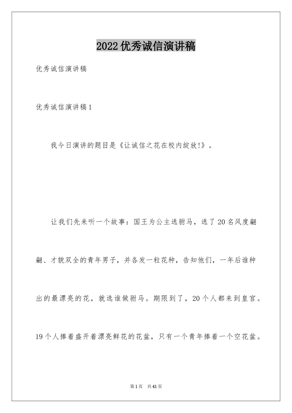 2024优秀诚信演讲稿_第1页