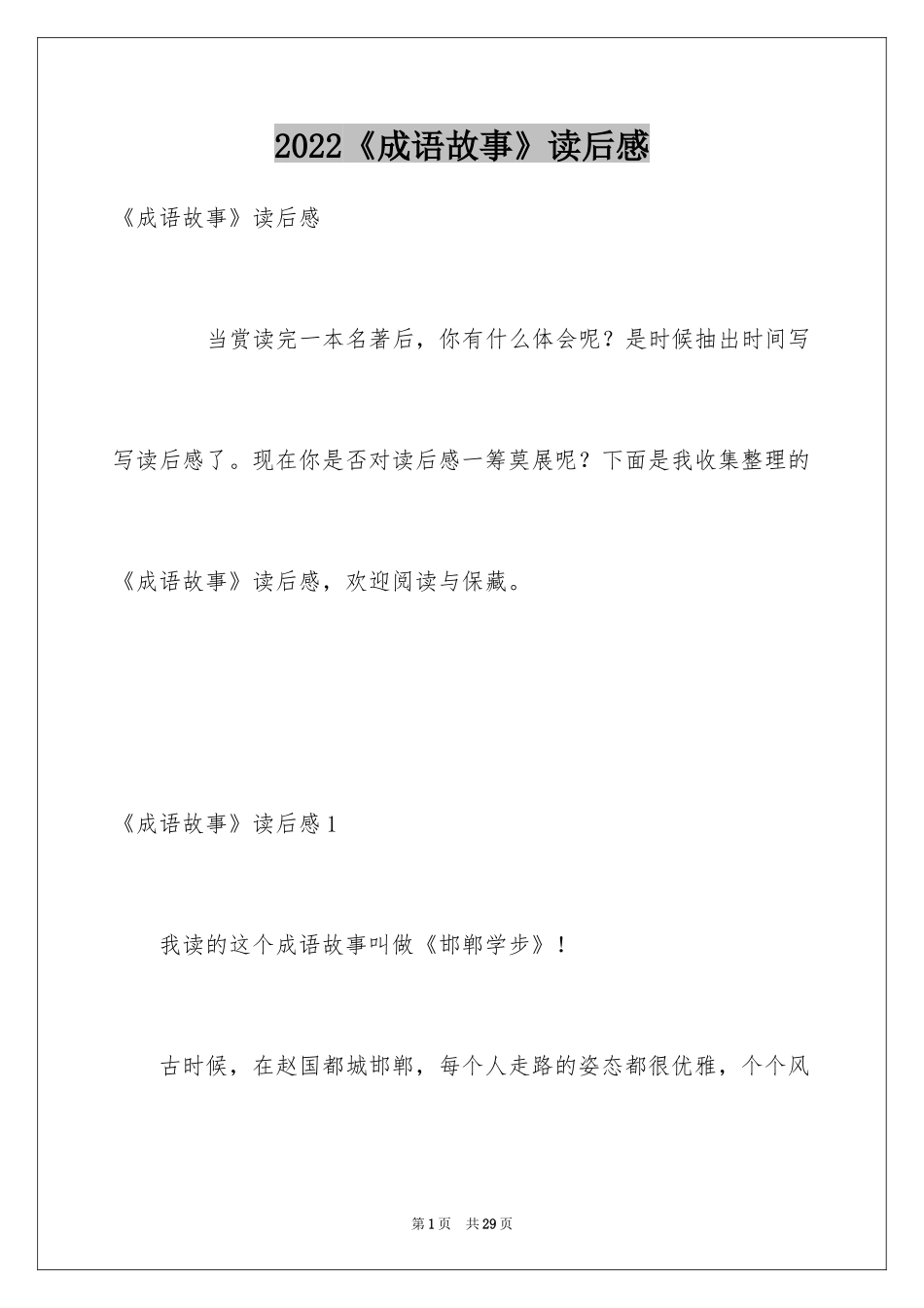 2024《成语故事》读后感_16_第1页