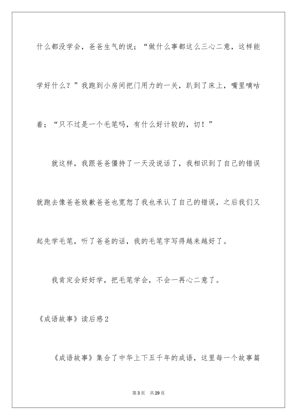 2024《成语故事》读后感_16_第3页