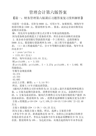 管理会计第六版答案
