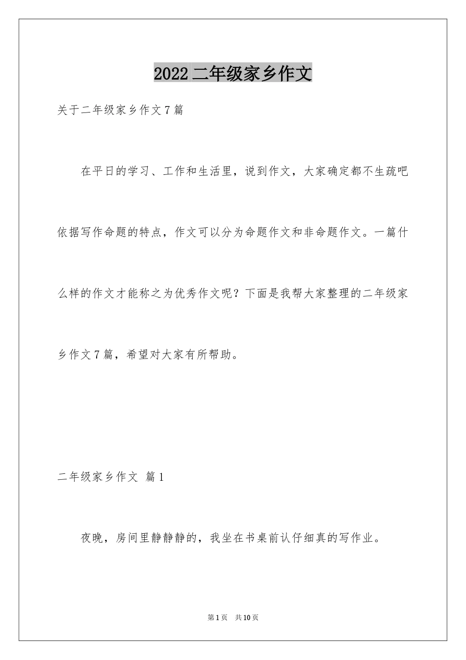 2024二年级家乡作文_16_第1页