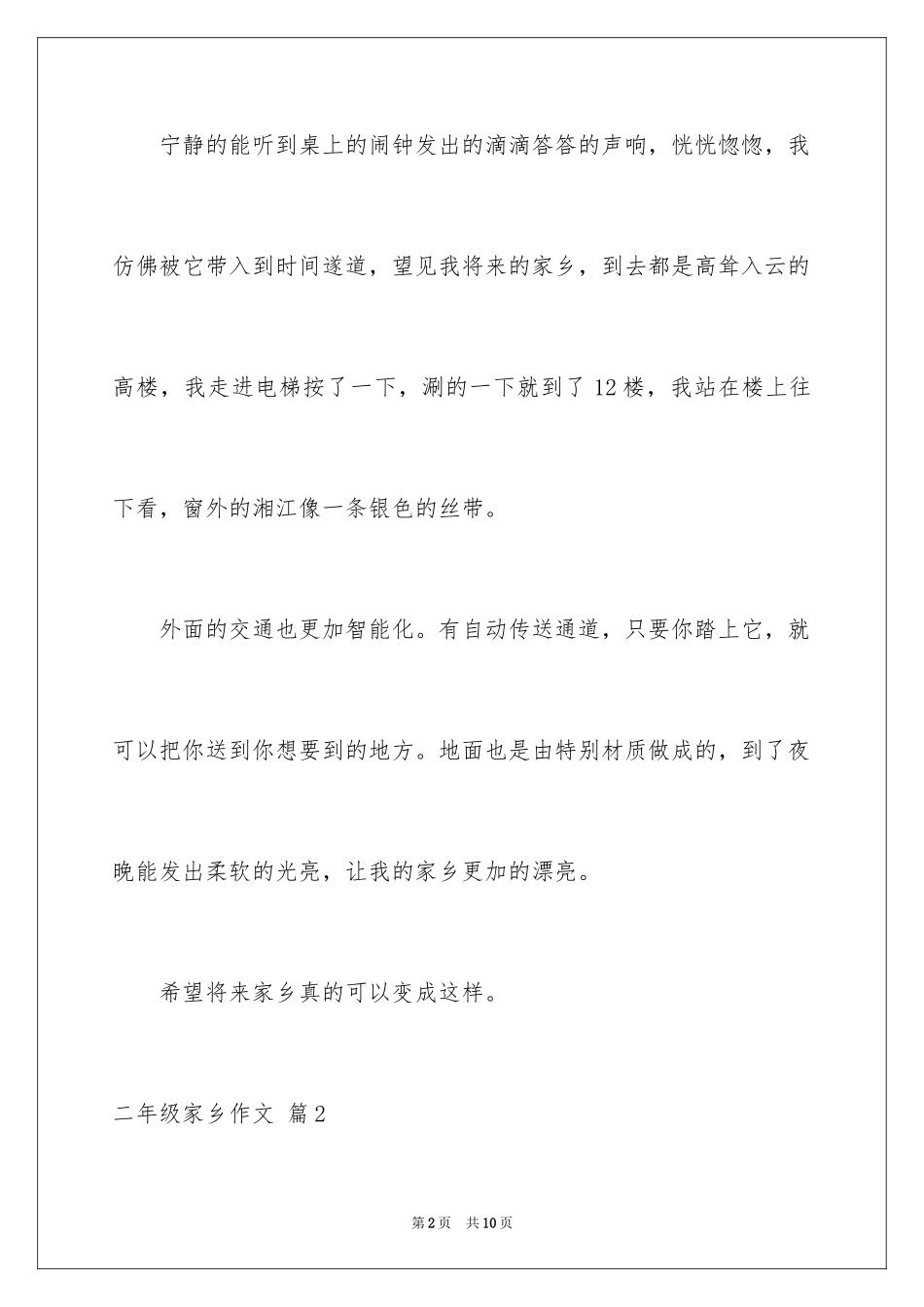 2024二年级家乡作文_16_第2页