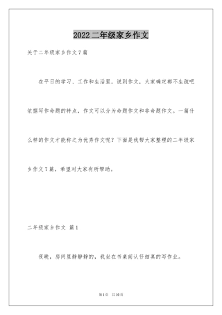 2024二年级家乡作文_16