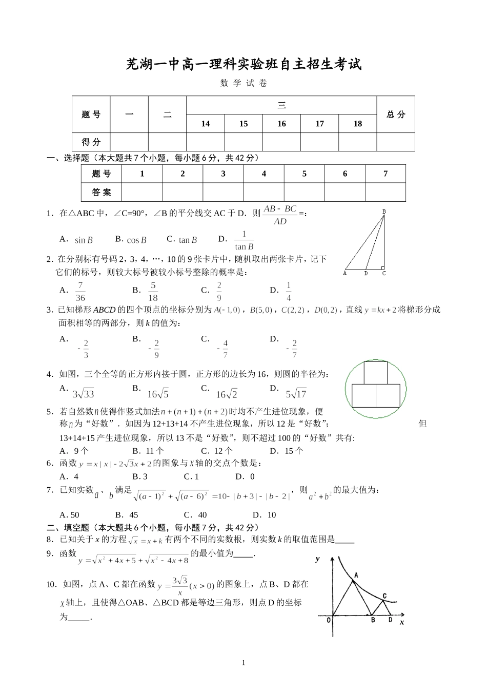 芜湖一中2013年高一理科实验班招生数学试题及答案_第1页