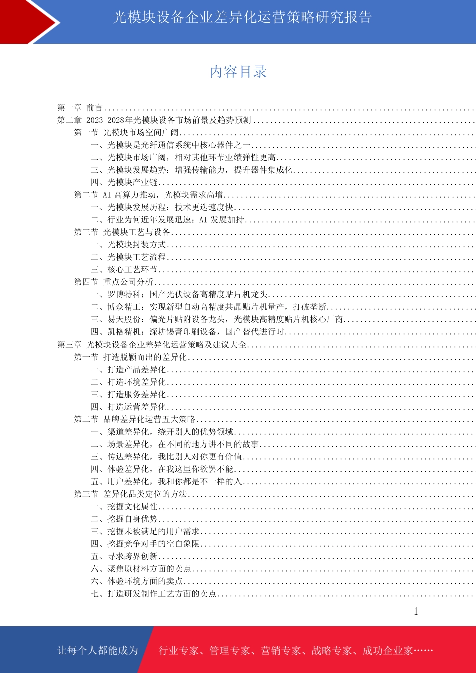 光模块设备市场前景预测与差异化运营策略研究报告_第1页