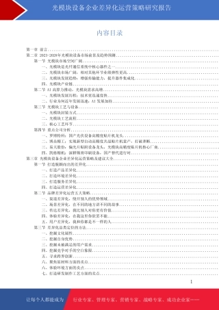 光模块设备市场前景预测与差异化运营策略研究报告