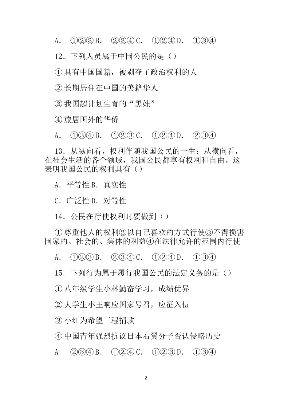 八下思品期中测试题及答案_第2页