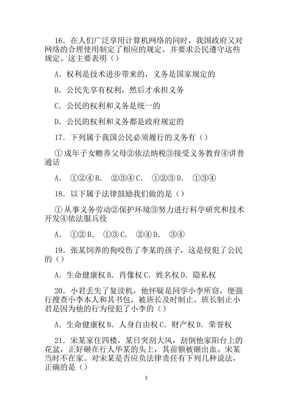 八下思品期中测试题及答案_第3页