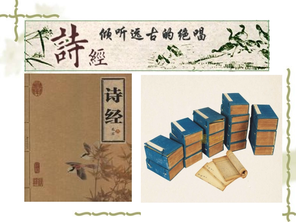 《诗经》两首_第1页