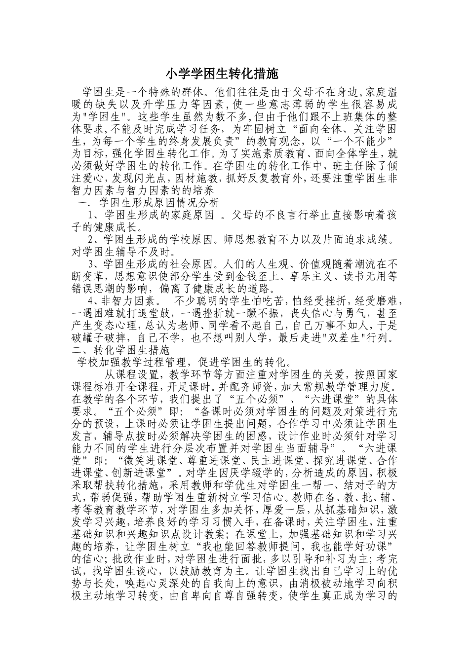 小学学困生转化措施_第1页
