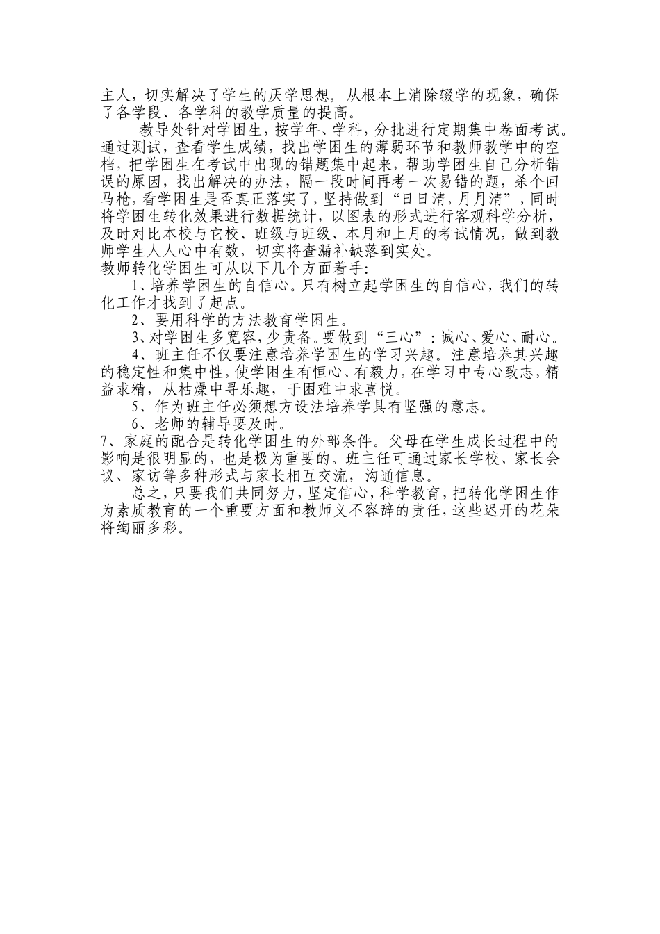 小学学困生转化措施_第2页