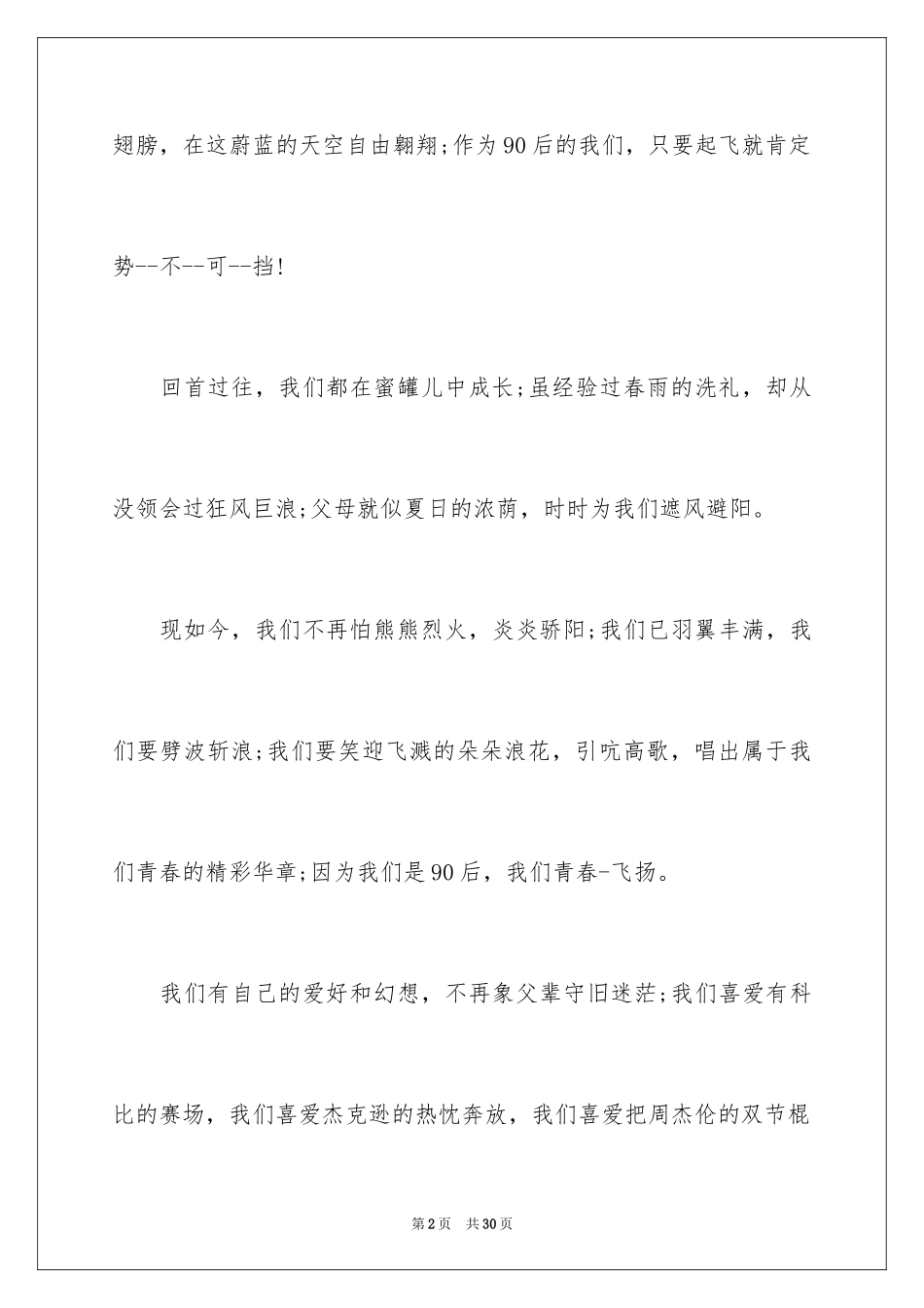 202490后的青春演讲稿_第2页