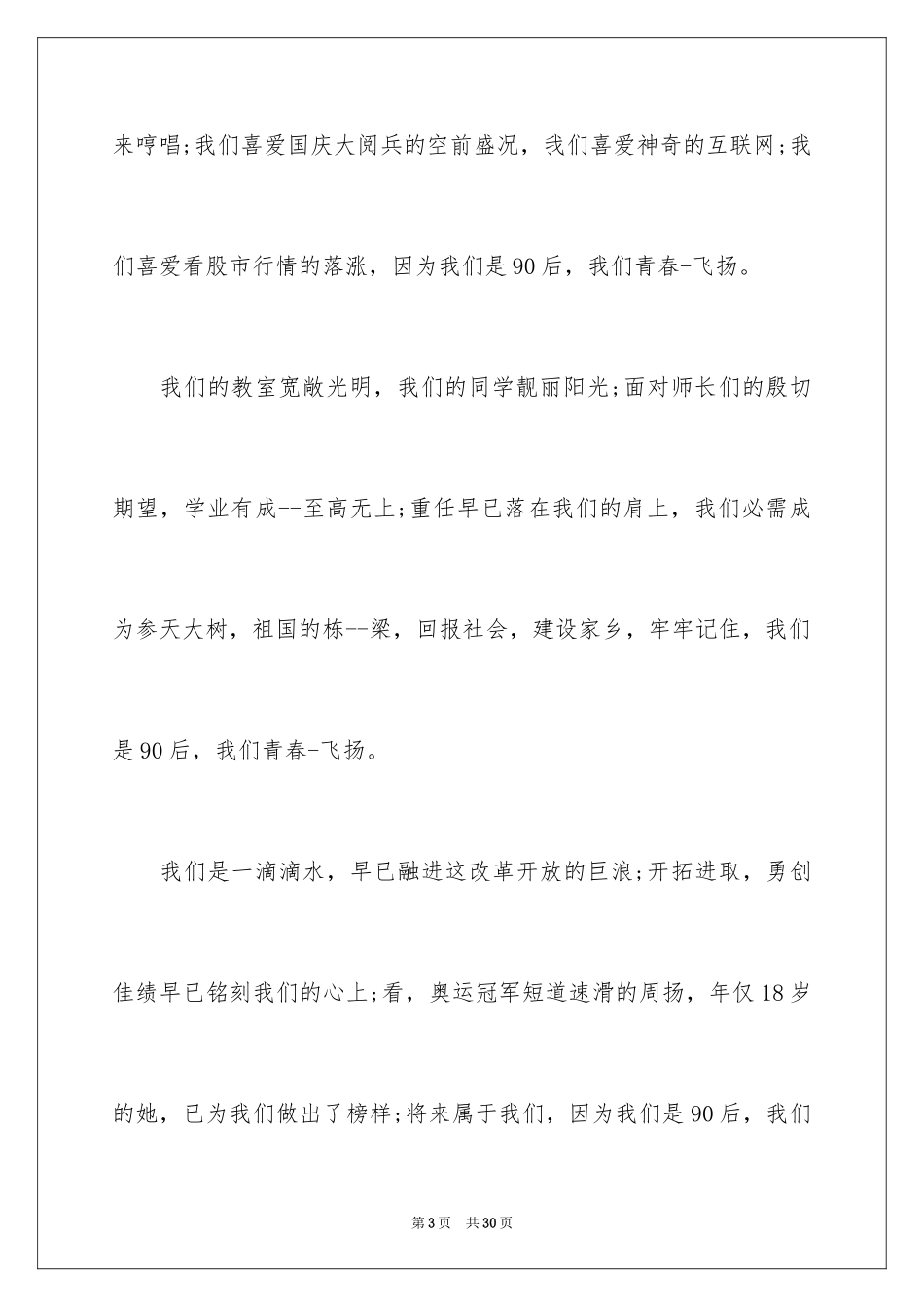 202490后的青春演讲稿_第3页