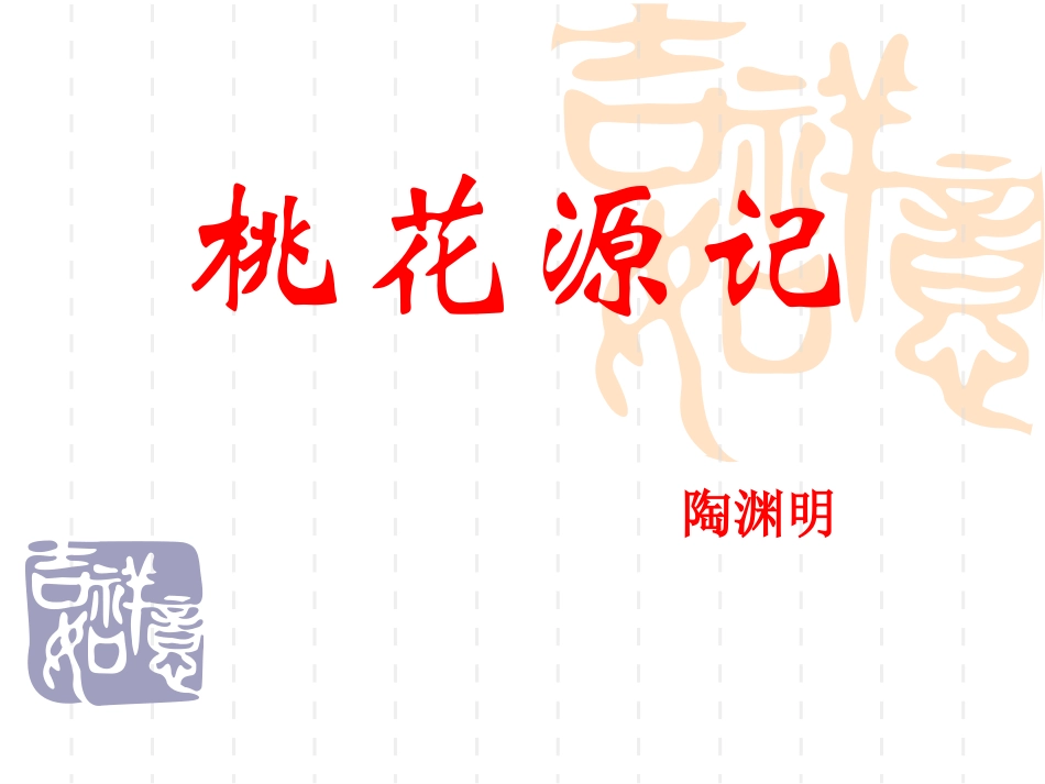 桃花源记 (3)_第1页