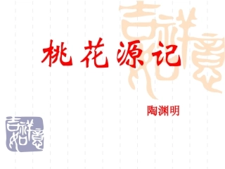 桃花源记 (3)