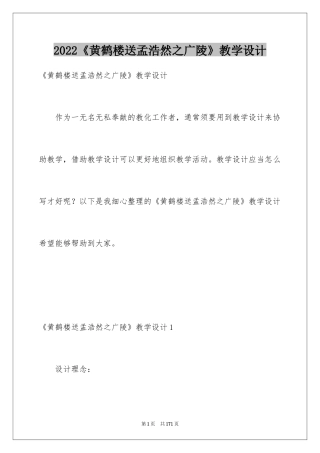 2024《黄鹤楼送孟浩然之广陵》教学设计_1