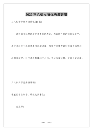 2024三八妇女节优秀演讲稿