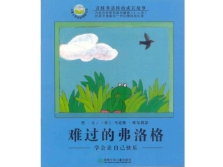 绘本《难过的弗洛格》