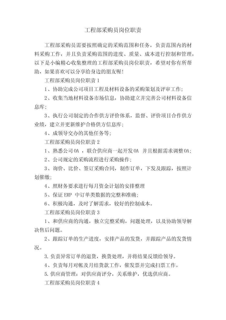 工程部采购员岗位职责_第1页