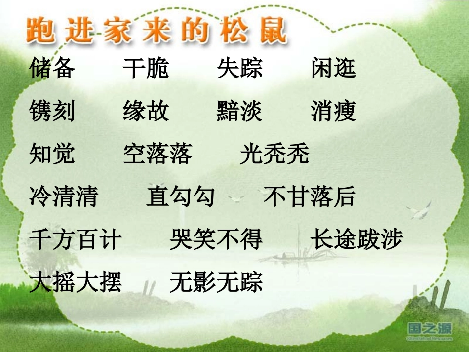 跑进家来的松鼠_第3页
