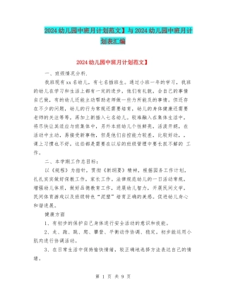 2024幼儿园中班月计划范文】与2024幼儿园中班月计划表汇编