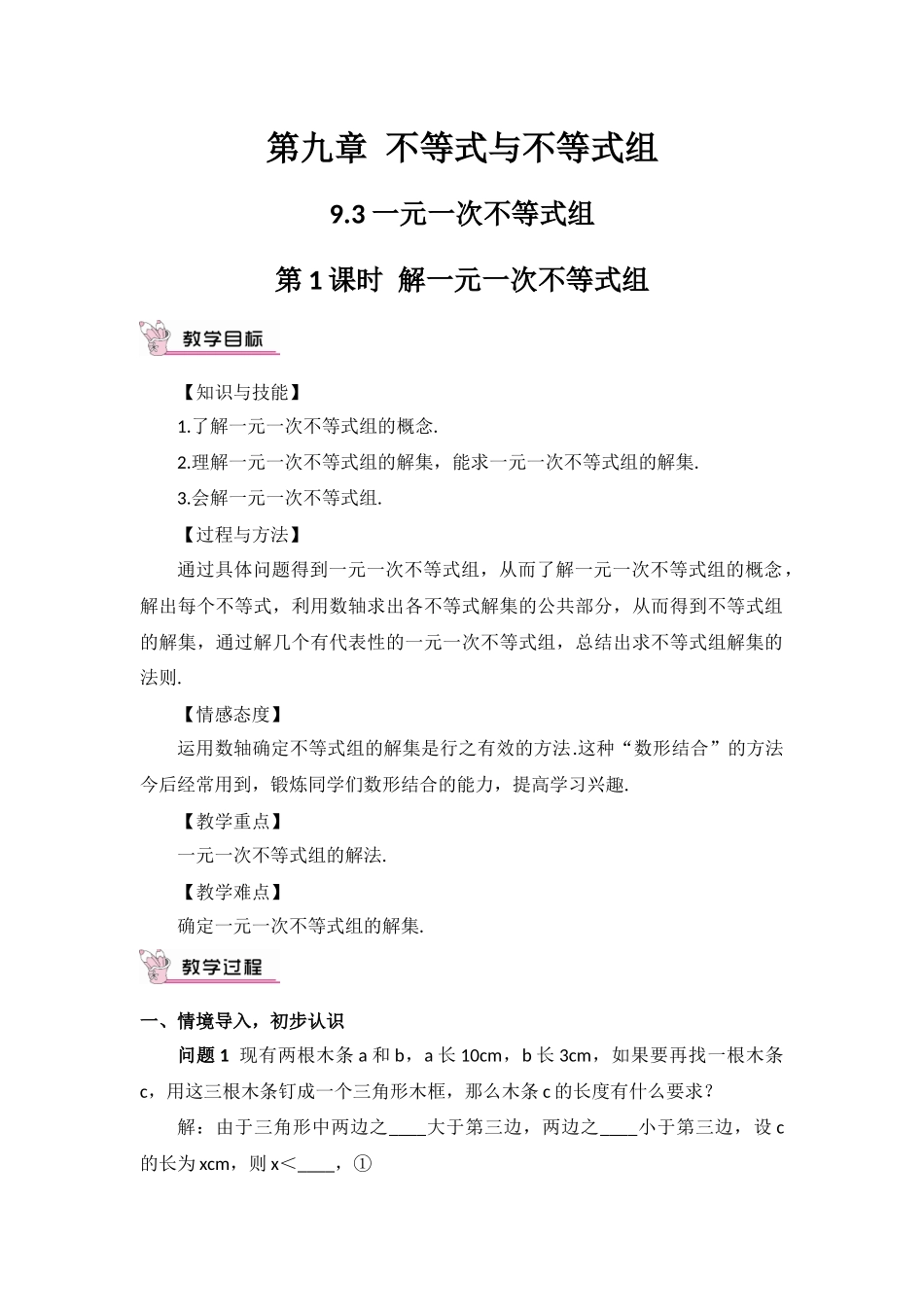 人教版七年级下《931一元一次不等式组的解法》教学设计_第1页