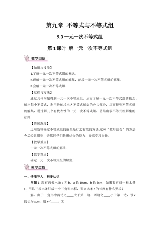 人教版七年级下《931一元一次不等式组的解法》教学设计