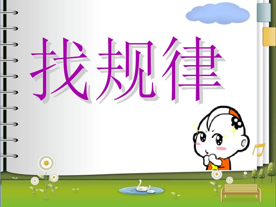 新人教版一年级数学找规律2_第1页